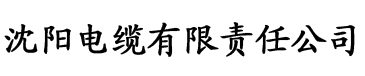 茄子香蕉视频app电缆厂logo